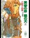 [十二国記 [Jūni Kokuki] 09] • The Twelve Kingdoms · The Shore in Twilight